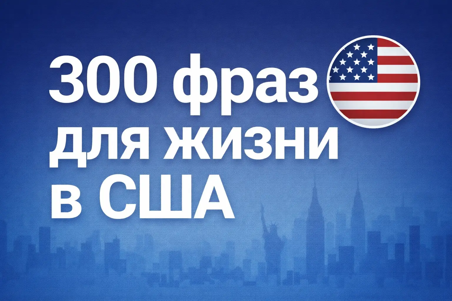 Английский Без Напряга - 300 фраз для жизни в США