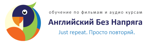 Английский Без Напряга по фильмам и видеокурсам